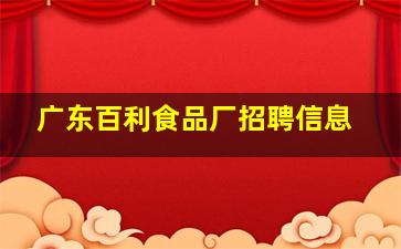 广东百利食品厂招聘信息