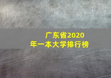 广东省2020年一本大学排行榜