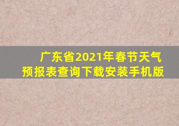 广东省2021年春节天气预报表查询下载安装手机版