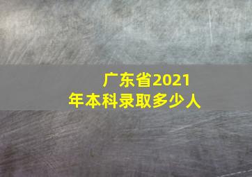 广东省2021年本科录取多少人