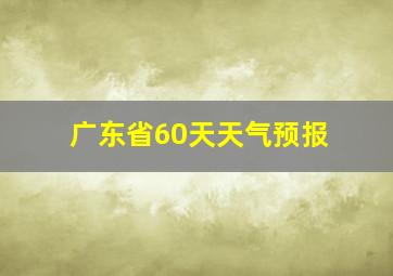 广东省60天天气预报