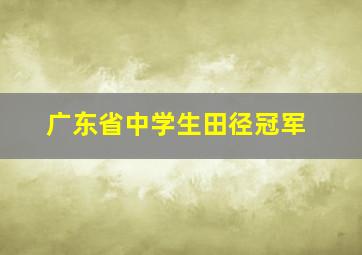 广东省中学生田径冠军