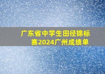 广东省中学生田径锦标赛2024广州成绩单