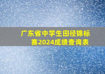 广东省中学生田径锦标赛2024成绩查询表