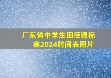 广东省中学生田径锦标赛2024时间表图片