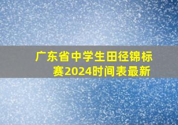 广东省中学生田径锦标赛2024时间表最新