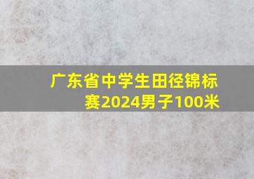 广东省中学生田径锦标赛2024男子100米