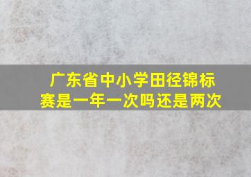 广东省中小学田径锦标赛是一年一次吗还是两次