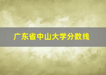 广东省中山大学分数线