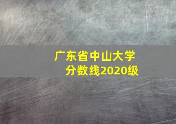 广东省中山大学分数线2020级