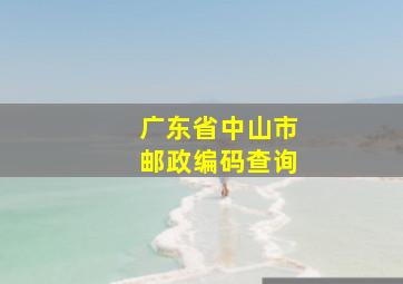 广东省中山市邮政编码查询