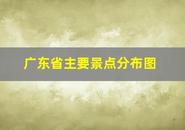 广东省主要景点分布图