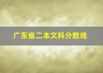 广东省二本文科分数线