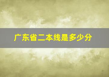 广东省二本线是多少分