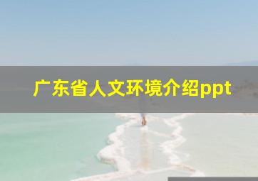 广东省人文环境介绍ppt