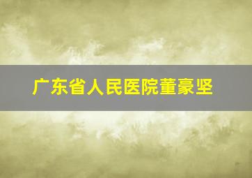 广东省人民医院董豪坚