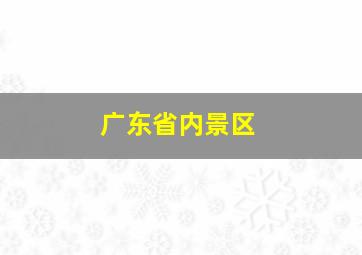 广东省内景区