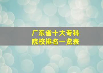 广东省十大专科院校排名一览表