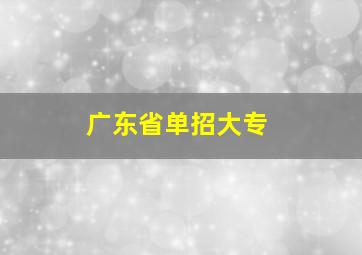 广东省单招大专