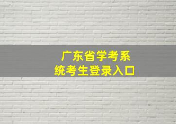 广东省学考系统考生登录入口