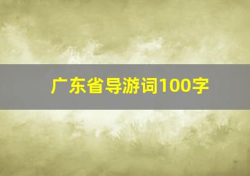 广东省导游词100字