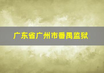 广东省广州市番禺监狱