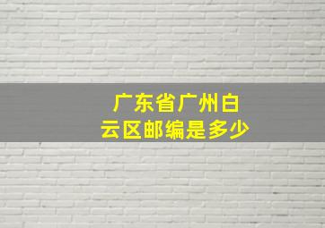 广东省广州白云区邮编是多少