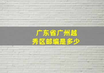 广东省广州越秀区邮编是多少