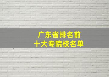 广东省排名前十大专院校名单