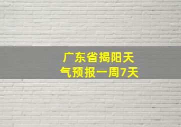 广东省揭阳天气预报一周7天