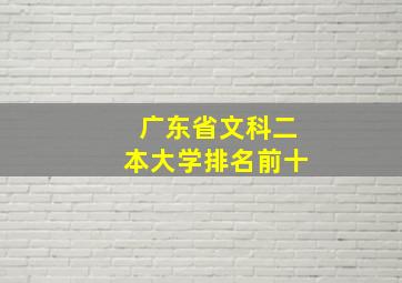 广东省文科二本大学排名前十