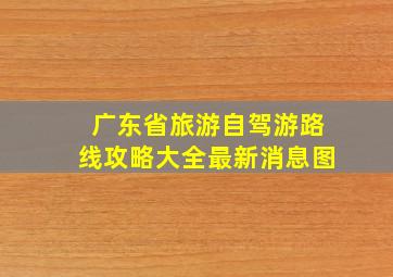 广东省旅游自驾游路线攻略大全最新消息图