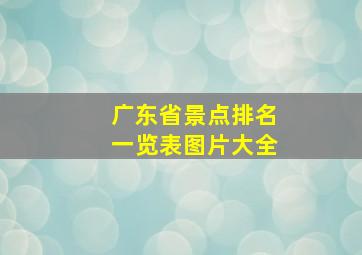 广东省景点排名一览表图片大全