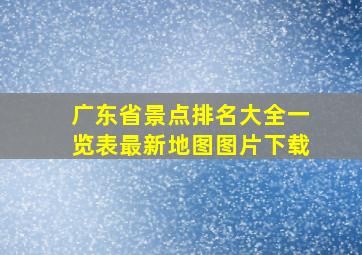 广东省景点排名大全一览表最新地图图片下载