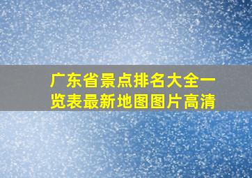 广东省景点排名大全一览表最新地图图片高清