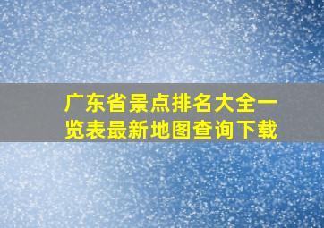 广东省景点排名大全一览表最新地图查询下载