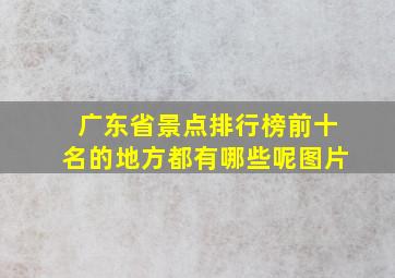 广东省景点排行榜前十名的地方都有哪些呢图片