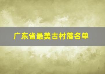 广东省最美古村落名单