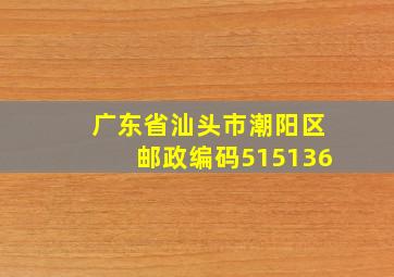 广东省汕头市潮阳区邮政编码515136