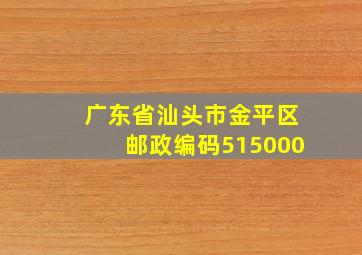 广东省汕头市金平区邮政编码515000