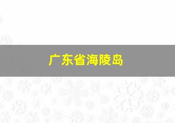 广东省海陵岛