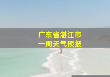 广东省湛江市一周天气预报