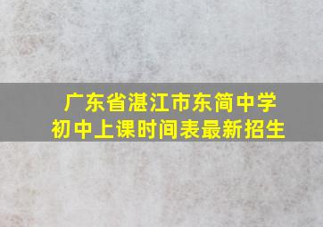 广东省湛江市东简中学初中上课时间表最新招生