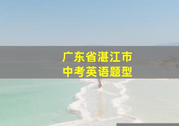 广东省湛江市中考英语题型