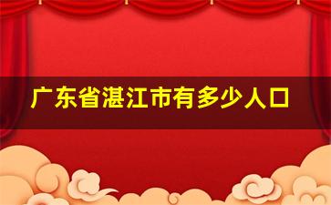 广东省湛江市有多少人口