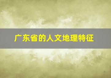 广东省的人文地理特征