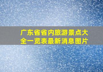 广东省省内旅游景点大全一览表最新消息图片