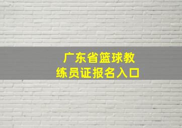 广东省篮球教练员证报名入口