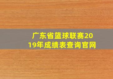 广东省篮球联赛2019年成绩表查询官网