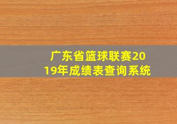 广东省篮球联赛2019年成绩表查询系统